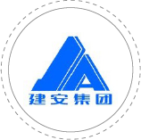 建安集團